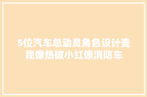 5位汽车总动员角色设计麦昆像热破小红像消防车