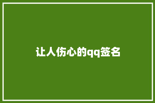 让人伤心的qq签名