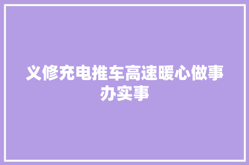 义修充电推车高速暖心做事办实事