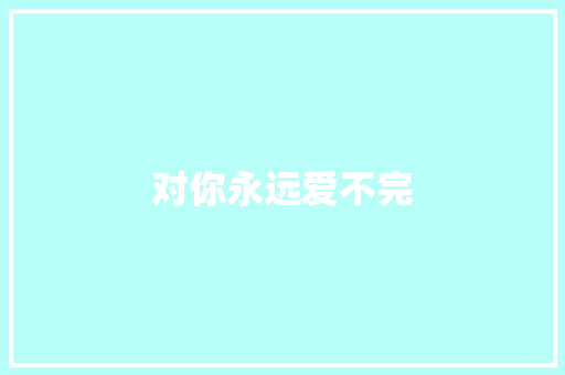 对你永远爱不完