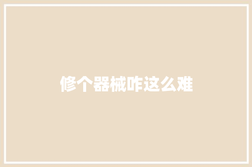 修个器械咋这么难