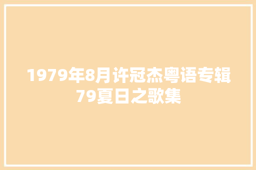 1979年8月许冠杰粤语专辑79夏日之歌集