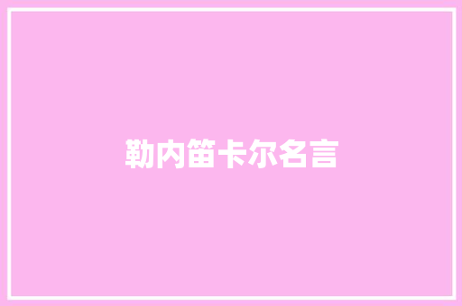 勒内笛卡尔名言