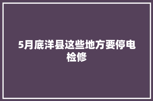 5月底洋县这些地方要停电检修