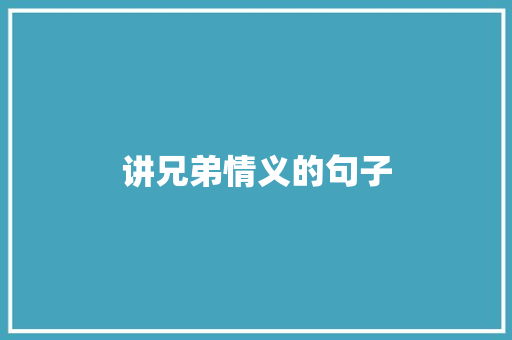讲兄弟情义的句子