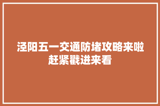 泾阳五一交通防堵攻略来啦赶紧戳进来看