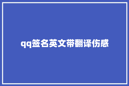 qq签名英文带翻译伤感