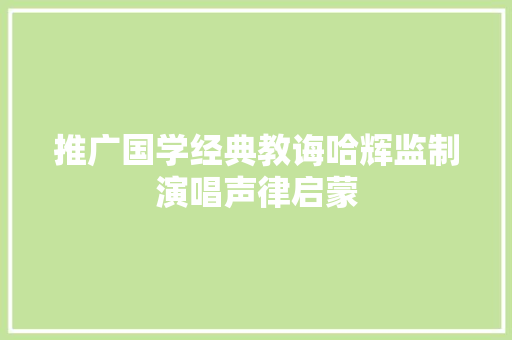 推广国学经典教诲哈辉监制演唱声律启蒙