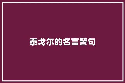 泰戈尔的名言警句