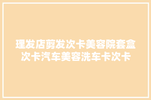 理发店剪发次卡美容院套盒次卡汽车美容洗车卡次卡