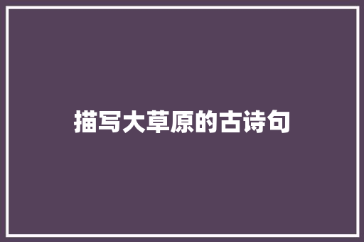 描写大草原的古诗句 知识百科