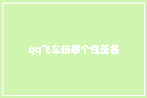 qq飞车伤感个性签名