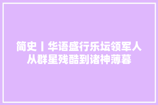 简史丨华语盛行乐坛领军人从群星残酷到诸神薄暮