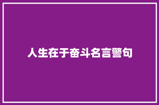人生在于奋斗名言警句