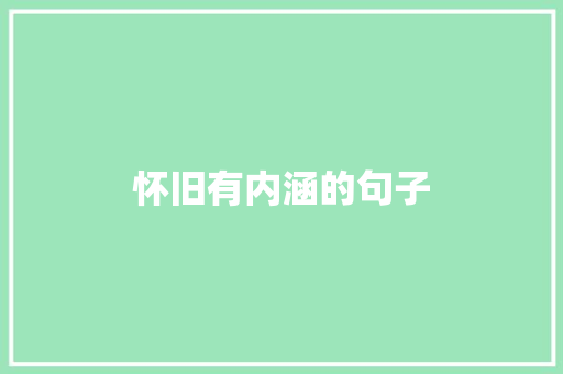 怀旧有内涵的句子