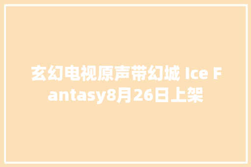 玄幻电视原声带幻城 Ice Fantasy8月26日上架