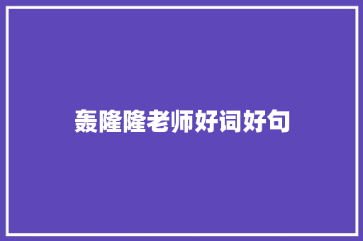 轰隆隆老师好词好句