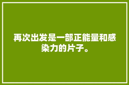 再次出发是一部正能量和感染力的片子。