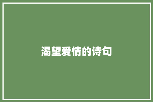 渴望爱情的诗句
