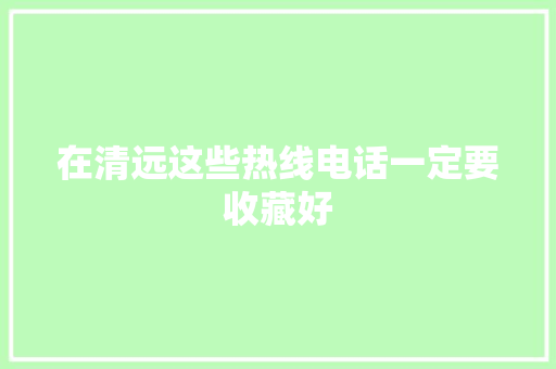 在清远这些热线电话一定要收藏好