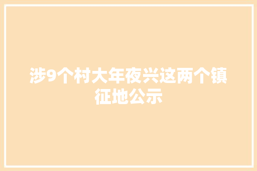 涉9个村大年夜兴这两个镇征地公示
