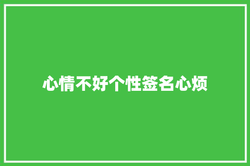 心情不好个性签名心烦