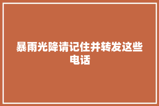 暴雨光降请记住并转发这些电话