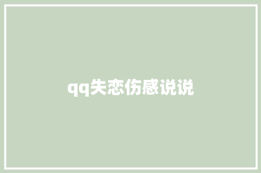 qq失恋伤感说说