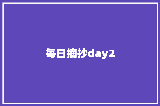 每日摘抄day2