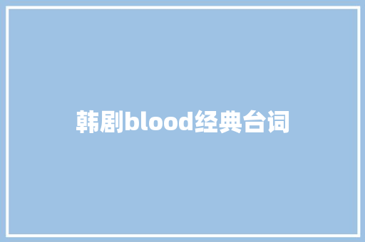韩剧blood经典台词