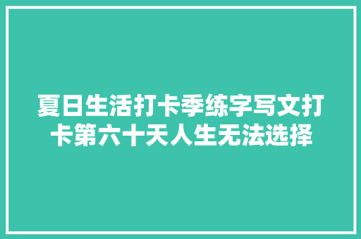 夏日生活打卡季练字写文打卡第六十天人生无法选择