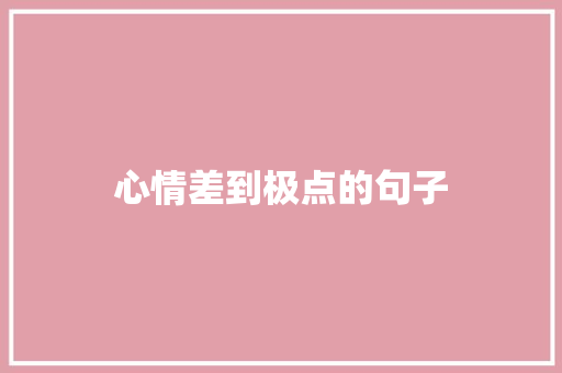 心情差到极点的句子
