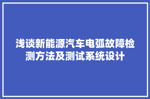 浅谈新能源汽车电弧故障检测方法及测试系统设计
