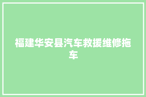 福建华安县汽车救援维修拖车
