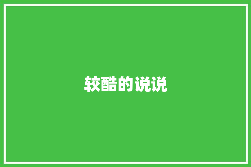 较酷的说说