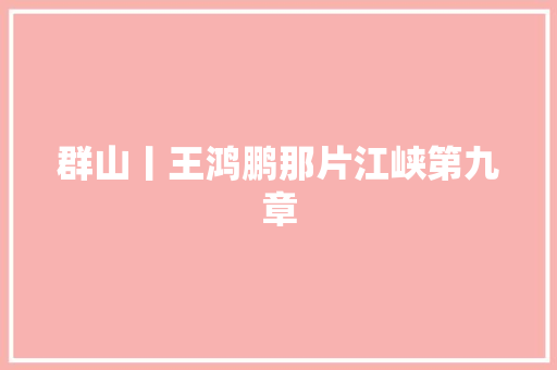 群山丨王鸿鹏那片江峡第九章 汽车知识