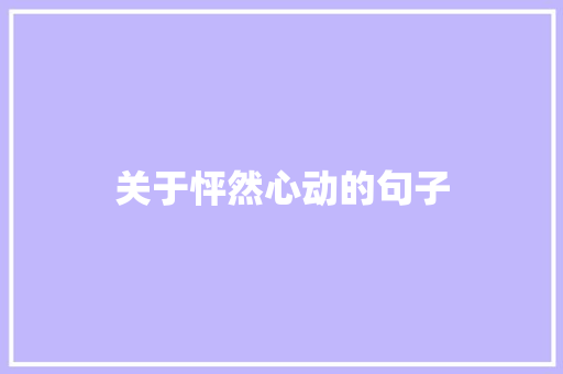 关于怦然心动的句子