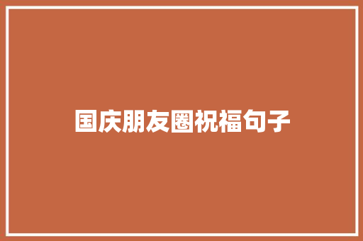 国庆朋友圈祝福句子