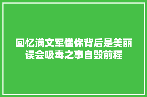 回忆满文军懂你背后是美丽误会吸毒之事自毁前程