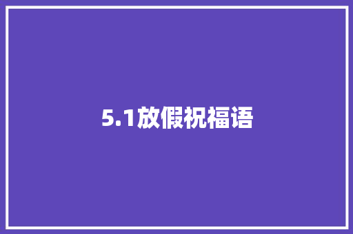 5.1放假祝福语