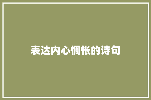 表达内心惆怅的诗句