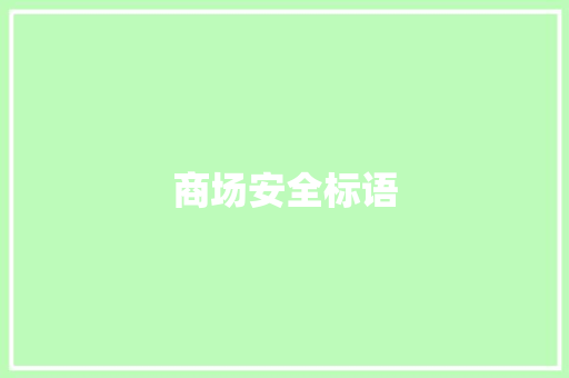 商场安全标语