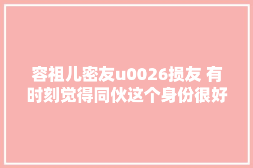 容祖儿密友u0026损友 有时刻觉得同伙这个身份很好
