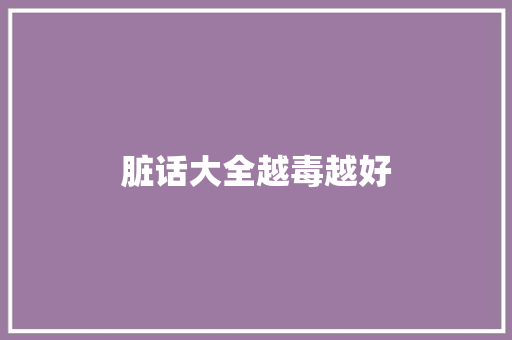 脏话大全越毒越好
