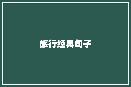 旅行经典句子
