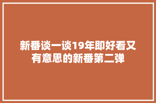 新番谈一谈19年即好看又有意思的新番第二弹