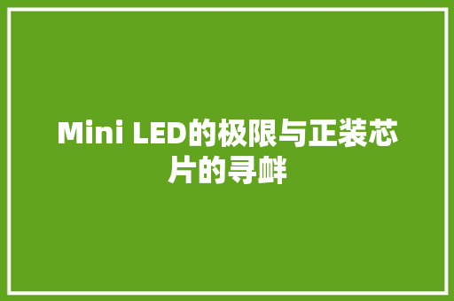 Mini LED的极限与正装芯片的寻衅