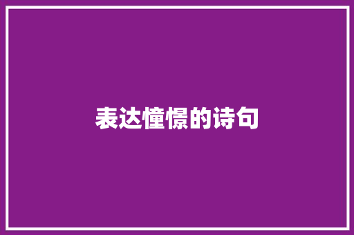 表达憧憬的诗句