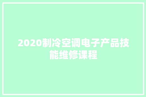 2020制冷空调电子产品技能维修课程