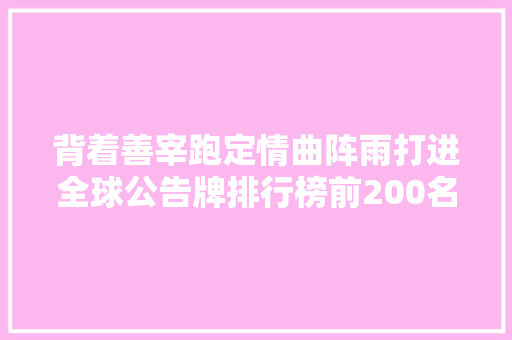 背着善宰跑定情曲阵雨打进全球公告牌排行榜前200名
